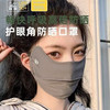 FOURDATRY 夏季防晒口罩女冰丝护眼角显瘦防晒防紫外线款冰丝防晒面罩 黑色
