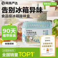 网易严选 冰箱除味盒除味剂除臭剂活性炭 食物防串味 椰椰海盐单盒装