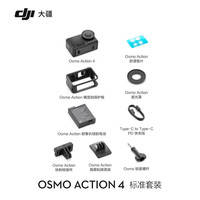 大疆 DJI Osmo Action 4 运动相机