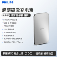 飞利浦 DLP9505无线磁吸充电宝5000mAh超薄充电小巧移动电源可登机适用于苹果iPhone12以上国标3C