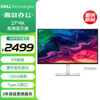 戴尔 27英寸 4K显示器 IPS面板 120Hz高刷 Type-C 65W 硬件防蓝光 1500:1 办公娱乐显示屏 S2725QC