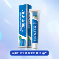 云南白药 牙膏 经典系列 牙膏 留兰香型
