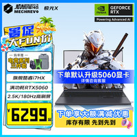 机械革命 极光X/Pro 2025新品 新旗舰i7HX|满功耗4060|165Hz 16G 内存|1T固态|高刷【电竞