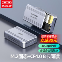 优越者 UNITEK 读卡硬盘盒高速CFexpressB固态m2同读互传读卡器40G硬盘盒