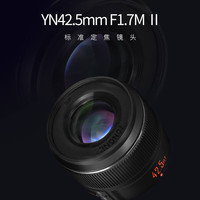 永诺 YN 42.5mm F1.7 II 标准定焦镜头 Micro 4/3卡口 52mm