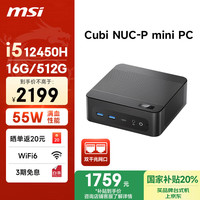 微星 Cubi NUC-P 十二代酷睿版 迷你主机 黑色（酷睿i5-12450H、核芯显卡、16GB、512GB SSD）