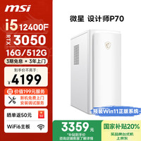 微星 设计师P70 十二代酷睿版 游戏台式机 银色（酷睿i5-12400F、RTX 3050 6G、16GB、512GB SSD）