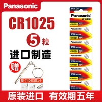 松下 Panasonic CR1025纽扣电池3V锂电子手表汽车钥匙遥控器原装进口5粒批发3v秒表食物秤计步器自行车刹车灯仪器仪表