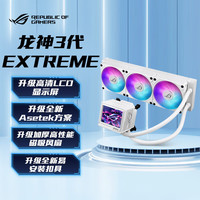 华硕 ASUS ROG龙神三代 360ARGB EXTREME白色一体式水冷散热器 Asetek全新方案/加厚磁吸式风扇/3.5英寸LCD屏
