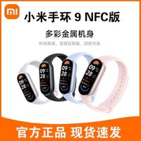 小米 Xiaomi 手环9NFC多功能运动智能手表门禁卡离线支付计步血氧压力检测