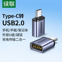 绿联 Type-C转接头OTG USB转Type C口 苹果15U盘高速数据线转换器