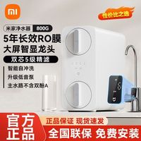 百亿补贴：小米 Xiaomi 米家净水器800G家用厨下式直饮反渗透自来水过滤器纯净饮水机