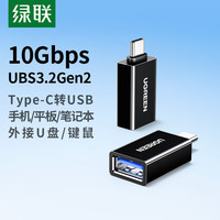 绿联 Type-C转USB3.2转接头OTG适用苹果16/15安卓华为手机数据线转换头U盘平板笔记本电脑耳机键鼠车载
