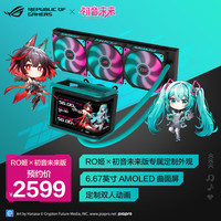 华硕 ASUS ROG 龙王4代 初音未来一体式水冷水冷散热器 6.67英寸AMOLED曲面屏幕/高性能水泵/预装风扇