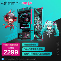 华硕 ASUS ROG GX601S 太阳神 初音未来版机箱 铝合金外骨架/预装4*140mm高性能风扇/50KG承重撞色提手