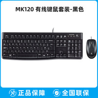 罗技 logitech MK120有线键鼠套装笔记本台式电脑键盘鼠标套件家用办公USB口