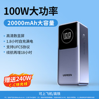 绿联 2024充电宝大容量20000毫安130W快充100W适用