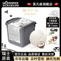 莫凡彼 Movenpick 冰淇淋瑞士进口2.4L大桶装20多种口味可选 椰子味2.4L