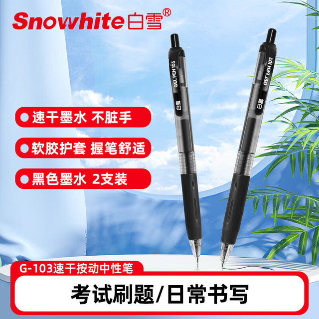 白雪 按动中性笔 考试笔速干签字笔0.5mm子弹头水笔办公文具 黑色2支 G-103 2支 子弹头黑色