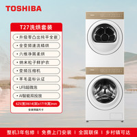 东芝 10KG全变频全自动洗衣机烘干机热泵洗烘套装T27