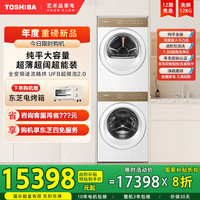 东芝 [新品]东芝12KG大容量纯平全变频热泵干衣机全自动家用洗烘套装