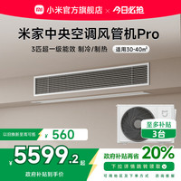 小米 Xiaomi 米家3匹中央空调风管机Pro超一级能效嵌入式一拖一变频智能