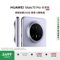 华为 HUAWEI Mate 70 Pro 优享版 手机 12GB+256GB 风信紫