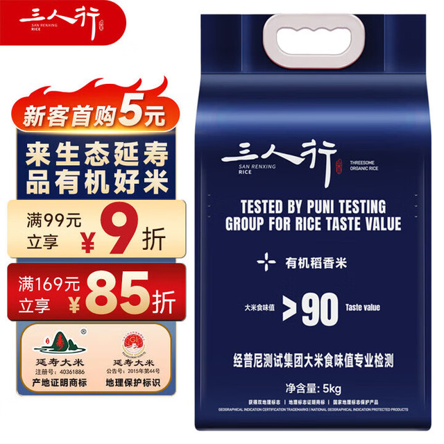 三人行 延寿大米 有机稻香米10斤  真空包装 有机 东北大米