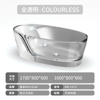 奥享 woesom BW-1072 独立式透明树脂浴缸 1.6m 全透明