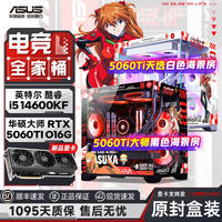百亿补贴：华硕 ASUS 13400F+RTX5060Ti 8G海景房整机DIY组装电脑台式游戏主机