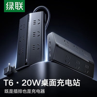 绿联 T6 充电站USB排插 氮化镓20W 快充1.5米