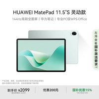 华为 HUAWEI MatePad 11.5 S 灵动款 HarmonyOS 4.2 平板电脑（2.8K、8GB、256GB、WiFi版、湖光青）