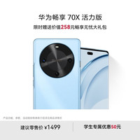 华为 HUAWEI 畅享 70X活力版 15% 128GB 冰晶蓝 华为巨鲸超能长续航鸿蒙双五星超耐摔华为鸿蒙手机