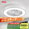 TCL 吸顶风扇灯 2025新款 纯白 变频6档 调光调色 遥控APP