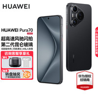 华为 HUAWEI Pura 70 手机 12GB+256GB 羽砂黑