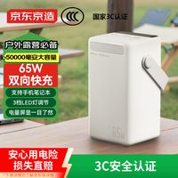 京东京造 50000毫安时65W快充充电宝大容量户外移动电源PD双向快充智能数显LED照明适用苹果华为小米奶白色