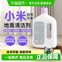 米家 MIJIA 小米米家日常元素地面清洁剂液抑菌去污去渍米家扫洗地机器人配件