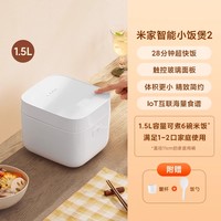 米家 MIJIA 电饭煲1.5L家用智能电饭锅迷你小饭煲
