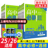 2025适用 高中必刷题高一高二数学物理语文英语化物地理历史政治必修第一册 2024人教苏教选择性必修一二三12同步练习册辅导书