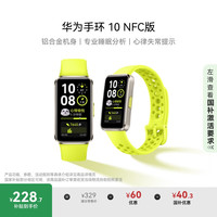 华为 HUAWEI 手环 10 NFC版 智能手环 向新绿