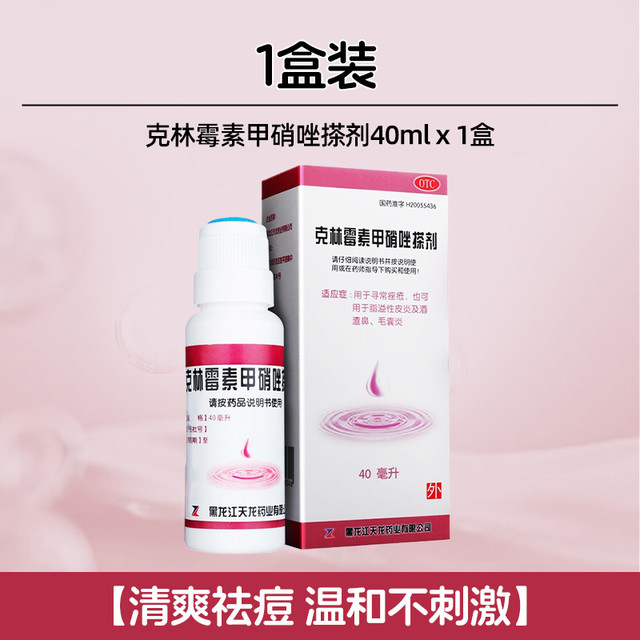 天龙 克林霉素甲硝唑搽剂治疗毛囊炎专用药膏擦剂头皮头部专用祛痘