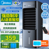 美的 冷风空调扇制冷风扇冷风机家用加水冰制冷冷气扇智能语音遥控抗菌加湿降温蒸发式水冷扇AAI10CG