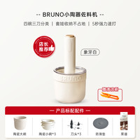 BRUNO 绞肉机佐料机家用套娃绞馅机碎肉菜机电动多功能辅食料理机磨粉打蒜搅拌机陶瓷标配款-象牙白