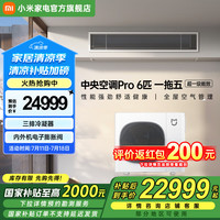 小米 Xiaomi 中央空调Pro 多联机 6匹一拖五 全直流变频一级能效 140Wn-OC30/N1C1 6匹 一级能效
