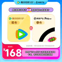 腾讯 视频VIP会员年卡+网易严选季卡