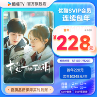 优酷 YOUKU SVIP电视12个月酷喵会员 樱桃琥珀