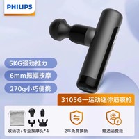 飞利浦 3105G 迷你筋膜枪 5738254180257