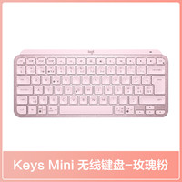 罗技 logitech MX Keys Mini 79键 蓝牙无线薄膜键盘 玫瑰粉 单光