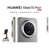 华为 HUAWEI Mate 70 Pro+ 手机 16GB+512GB 金丝银锦