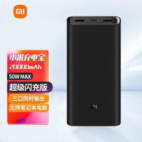 小米 Xiaomi MI） 充电宝20000毫安时50W超级闪充版 小米充电宝 20000mAh 50W 黑色
